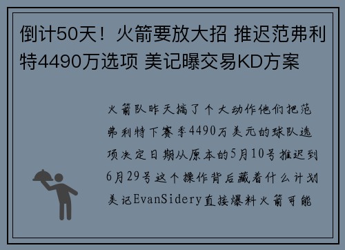 倒计50天!火箭要放大招 推迟范弗利特4490万选项 美记曝交易KD方案